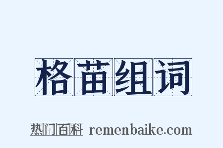 格苗组词是什么意思的图片